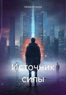 Источник силы