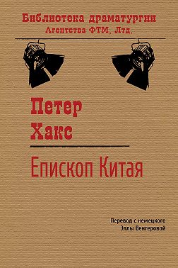 Епископ Китая