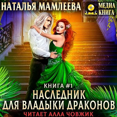 Наследник для Владыки Драконов