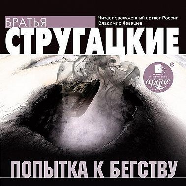 Попытка к бегству