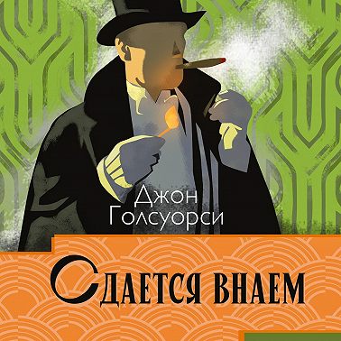 Сага о Форсайтах. Сдаётся внаём