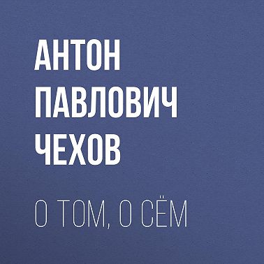 О том, о сём