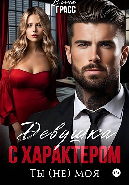 Девушка с характером. Ты (не) моя