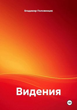 Видения