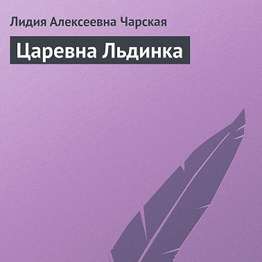 Царевна Льдинка