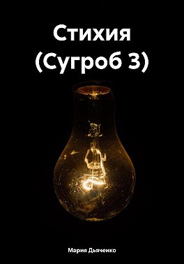 Стихия (Сугроб 3)