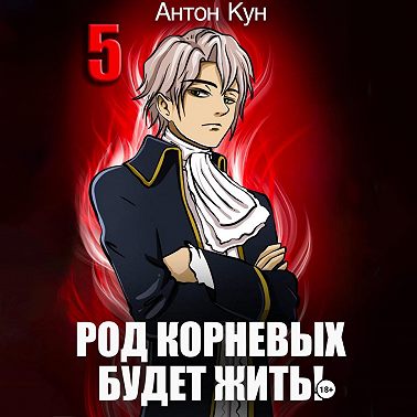 Род Корневых будет жить! Том 5