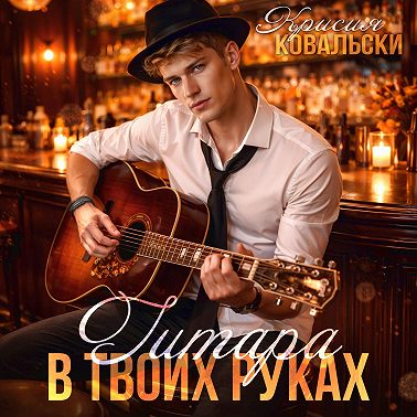 Гитара в руках твоих
