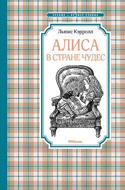 Алиса в Стране чудес