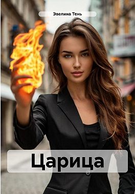 Царица