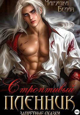 Строптивый пленник