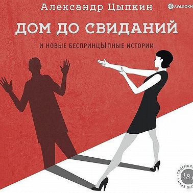 Дом до свиданий и новые беспринцЫпные истории