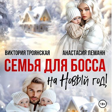 Семья для Босса на Новый год