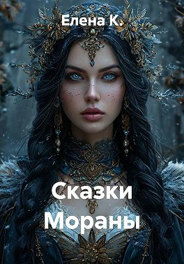 Сказки Мораны