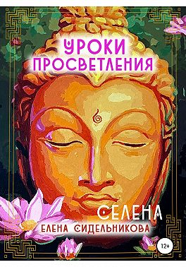 Уроки Просветления