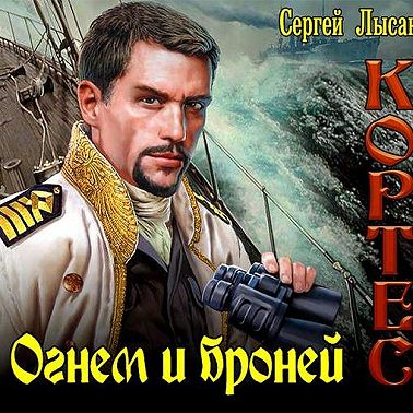 Огнем и броней