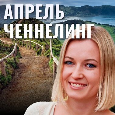 Ченнелинг прогноз Апрель 2025