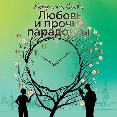 Любовь и прочие парадоксы