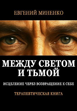 Между светом и тьмой: Исцеление через возвращение к себе