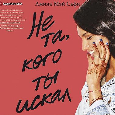 Не та, кого ты искал