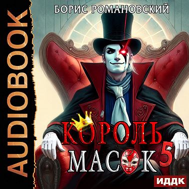Король Масок. Книга 5