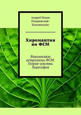 Хиромантия по ФСМ. Взаимосвязи астрологии ФСМ. Теория чувства. Хирософия