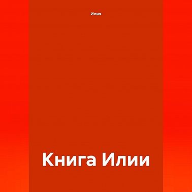 Книга Илии