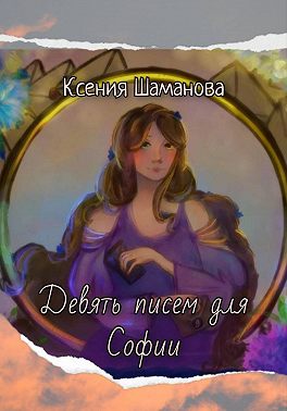 Девять писем для Софии