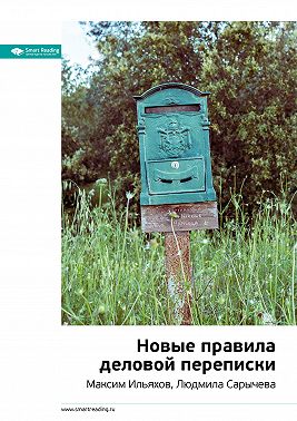 Ключевые идеи книги: Новые правила деловой переписки. Максим Ильяхов, Людмила Сарычева