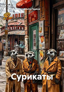 Сурикаты