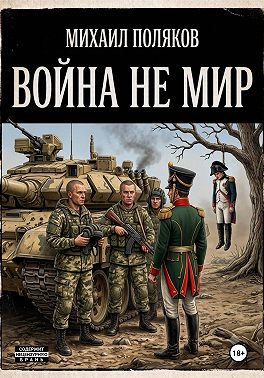 Война не мир