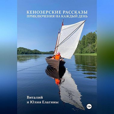 Кенозерские рассказы. Приключения на каждый день