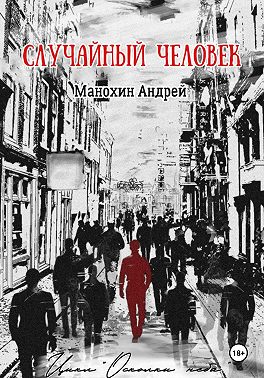 Случайный человек