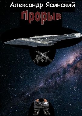 Прорыв