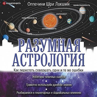 Разумная астрология. Как перестать совершать одни и те же ошибки