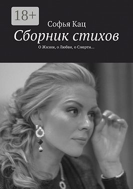 Сборник стихов. О Жизни, о Любви, о Смерти…