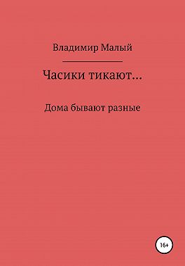 Часики тикают…