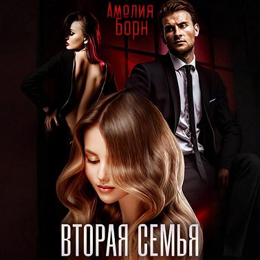 Вторая семья