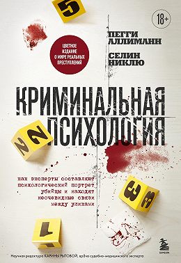 Криминальная психология. Как эксперты составляют психологический портрет убийцы и находят неочевидные связи между уликами