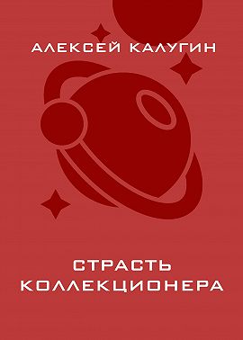 Страсть коллекционера