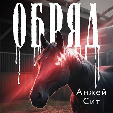 Обряд
