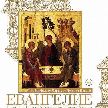 Евангелие от Матфея, от Марка, от Луки, от Иоанна