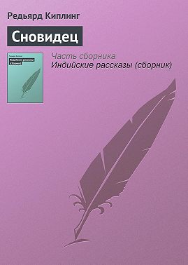 Сновидец
