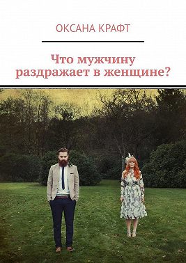 Что мужчину раздражает в женщине?