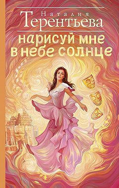 Нарисуй мне в небе солнце