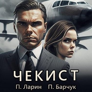 Чекист