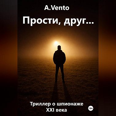 Прости, друг…