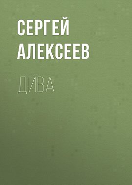 Дива