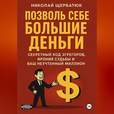 Позволь Себе Большие Деньги: Секретный Код Эгрегоров, Ирония Судьбы и Ваш Неучтенный Миллион