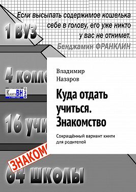 Куда отдать учиться. Знакомство. Сокращённый вариант книги для родителей